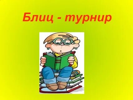 Блиц знание