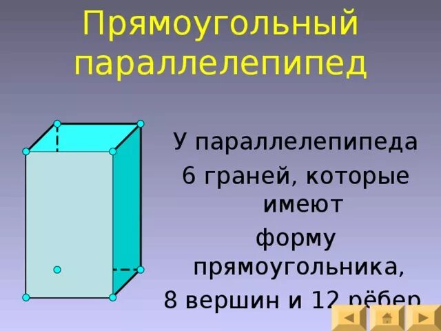 Сколько граней у параллелепипеда 5 класс. Форма грани параллелепипеда. Прямоугольный параллелепипед. Свойство диагоналей прямоугольного параллелепипеда. Из чего состоит прямоугольный параллелепипед.