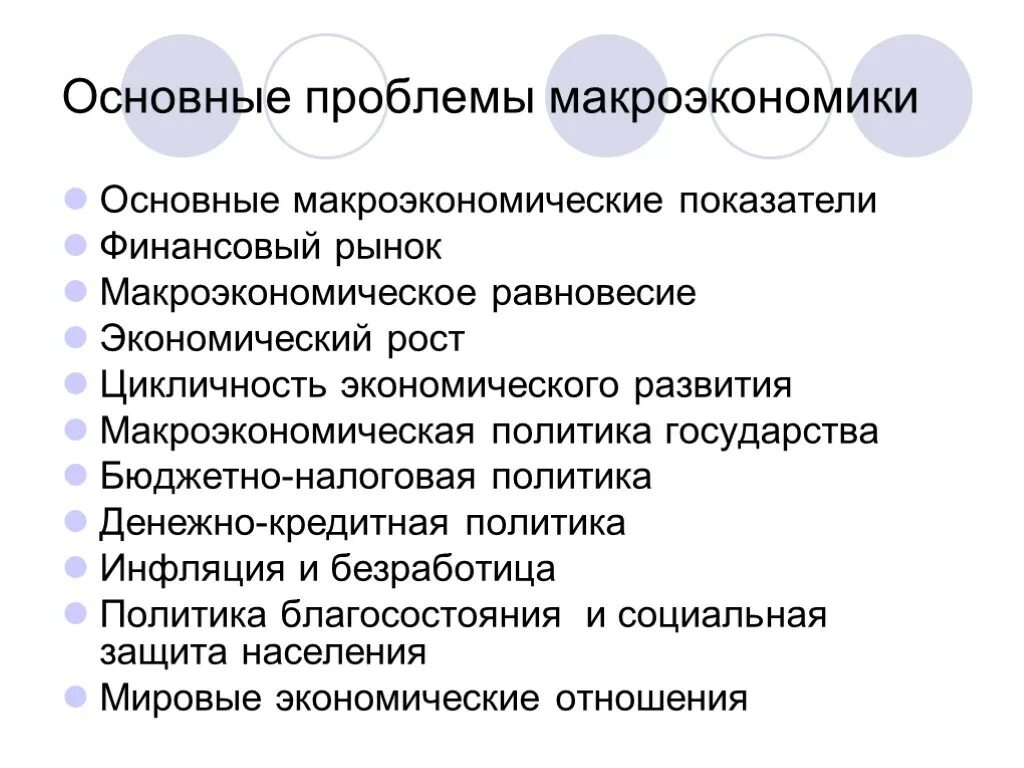 2 проблемы предмет макроэкономики. Основные макроэкономические проблемы. ключевые проблемы макроэк. ключевые макроэкономические проблемы. ключевые проблемы макроэкономики.