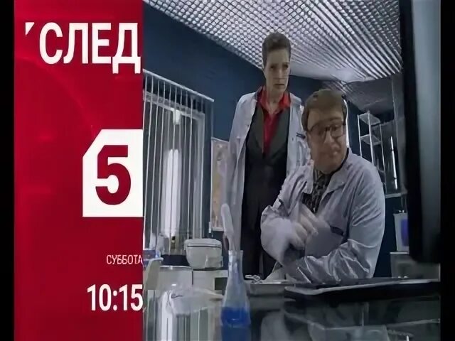 5 канал 20. Большое расследование на пятом. пятый канал вечер расследований. след анонс пятый канал. анонс пятый канал 2017.