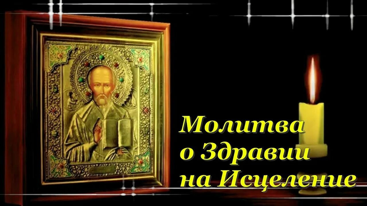 Слушать молитву на исцеление болящего