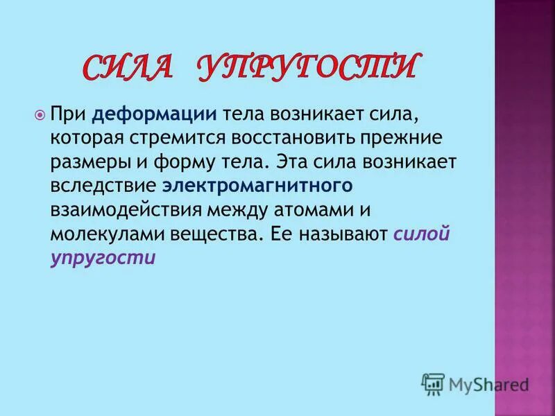 Сила возникающая вследствие деформации тела. Сила упругости стремится. Сила упругости возникает при. От чего зависит сила упругости. Закон гука формула.