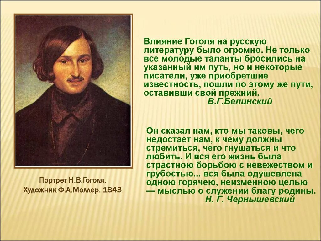 Жизни и творчестве русских писателей. Жизнь и творчество Гоголя.