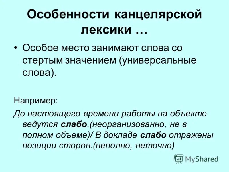 Слов необходима для связи. Универсальный значение слова. Особенности лексики. Универсальные слова примеры. Лексические особенности.