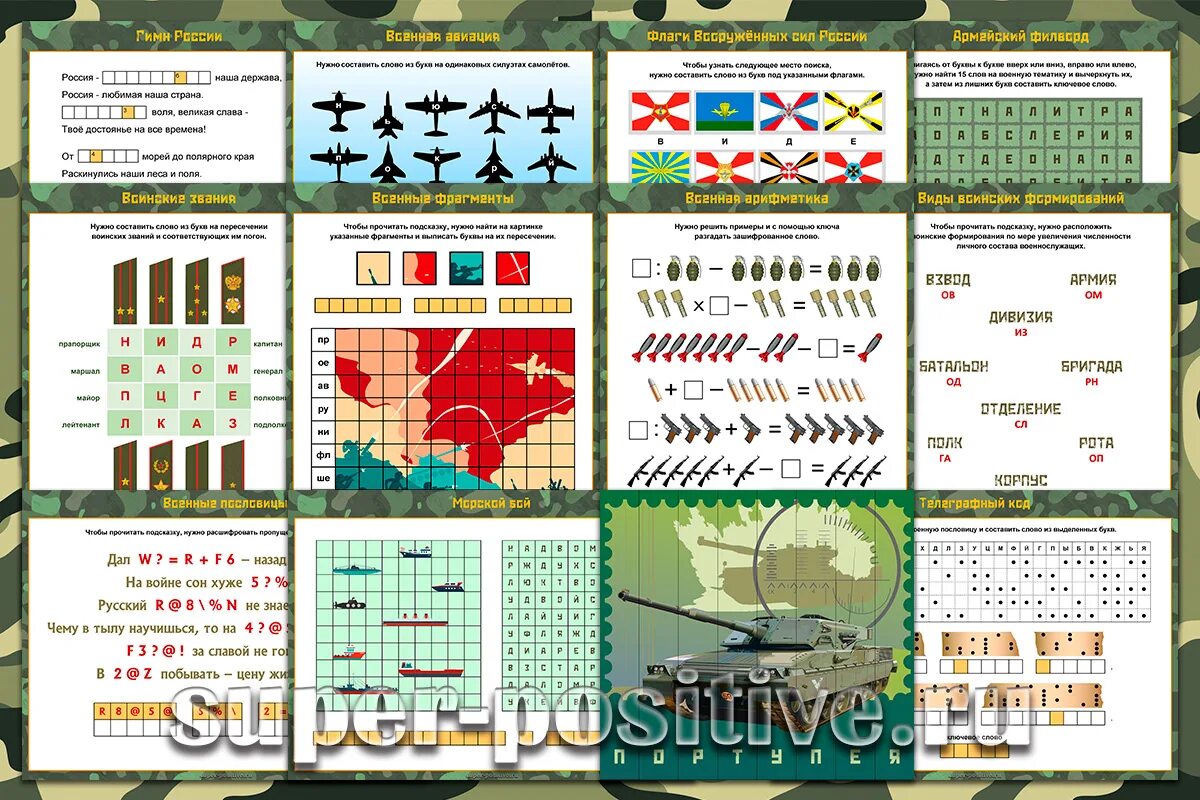 Задания для квеста на 23. Квест на 23 февраля задания. Квест на 23 февраля для коллег в офисе. Сценарий квеста на 23 февраля в офисе. Карточки для квеста на 23 февраля.