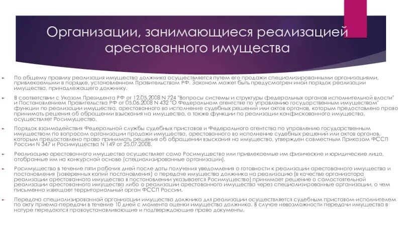 Срок реализации имущества должников. Организации занимающиеся реализацией арестованного имущества. Порядок реализации арестованного имущества. Порядок реализации имущества должника. Способы реализации имущества должника.