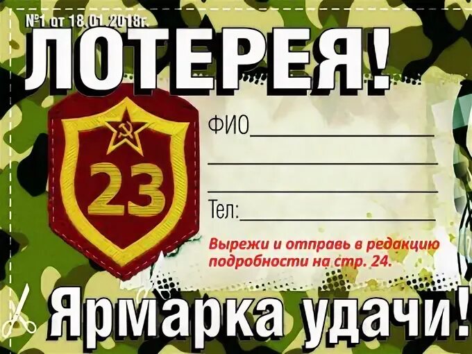 Веселые задания для фантов. 23 февраля для детей. Лотерея к 23 февраля для мужчин. Розыгрыш в честь 23 февраля. 23 февраля для дошкольников.
