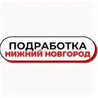 Подработка в нижнем новгороде с ежедневной