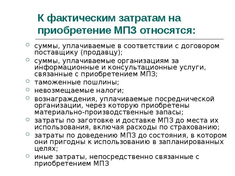 Закупка себестоимость. К фактическим затратам на приобретение МПЗ относятся. В фактическую себестоимость приобретаемых производственных запасов. Суммы, уплачиваемые в соответствии с договором поставщику (продавцу). Консультационные услуги проводки.