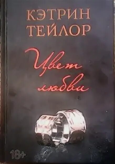 Читать цвет любви. Книга цвет любви. кэтрин тейлор цвет. кэтрин тейлор цвет любви. цвет любви кэтрин тейлор 2 часть.