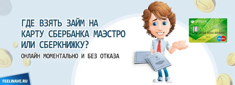 Займ на карту. Где взять займ на карту. Займы на сбербанковскую карту. Взять займ на карту Сбербанка.