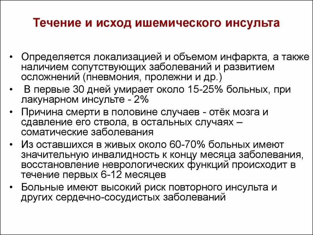 Исходы ишемического инсульта. Исходы инфаркта головного мозга. Группы инвалидности при инсульте. Течение и исход ишемического инсульта.