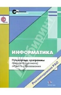 Информатика примерная программа основного общего образования