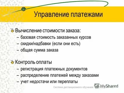 Управление платежами
