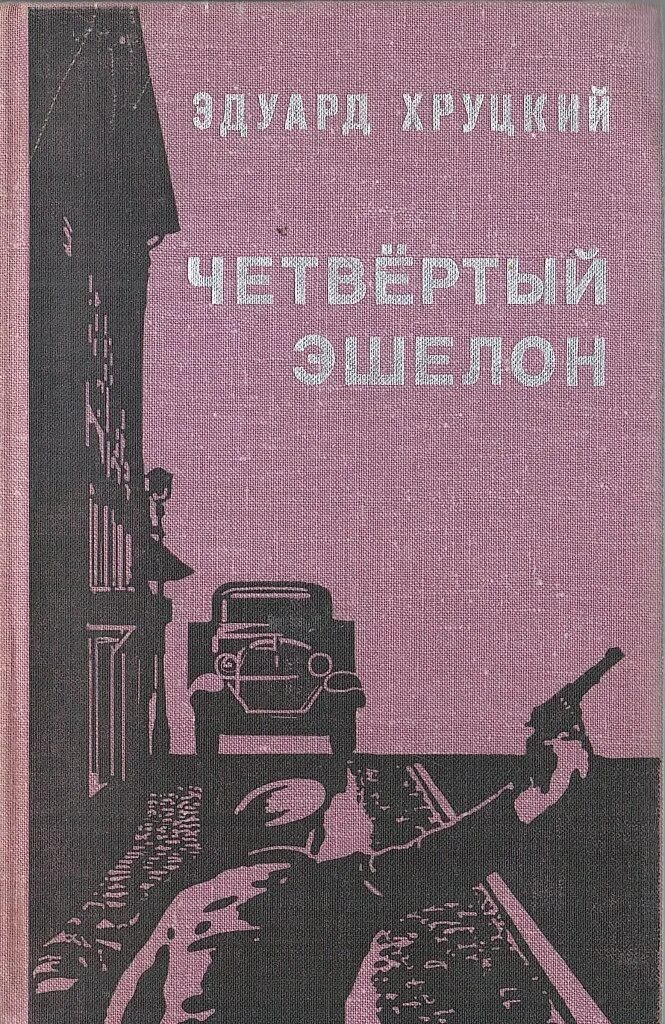 Мой полицейский аудиокнига. Слушать аудиокнигу эдуарда хруцкого четвертый эшелон. Слушать аудиокнигу эдуарда хруцкого четвертый эшелон. Следователь мура призраки прошлого аудиокнига. Слушать аудиокнигу эдуарда хруцкого четвертый эшелон.