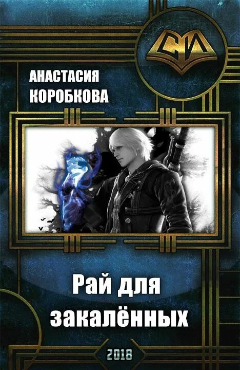 Коробкова читать