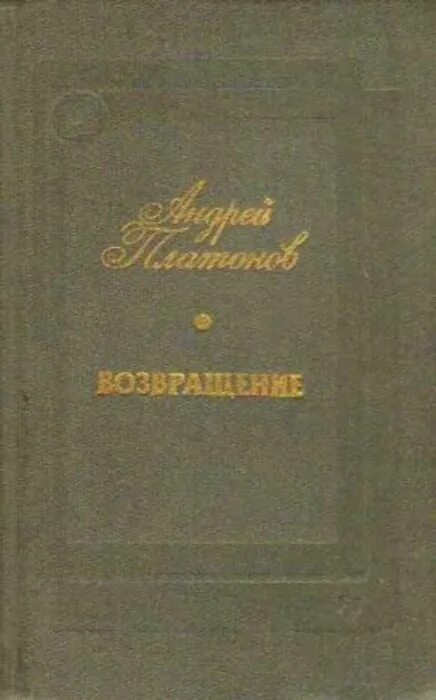 Семья Иванова Платонов. Возвращение Платонова обложка книги. Возвращение Платонов книог. Рассказ возвращение платонов читать