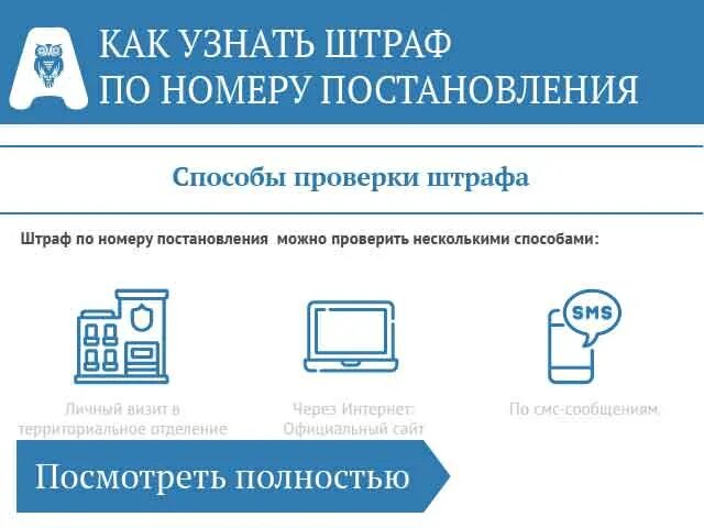 Проверить правонарушение по номеру постановления. Как узнать за что штраф по номеру постановления. По номеру постановления можно узнать о чем оно. Узнать что за сайт. Оплачивайте штрафы вовремя.