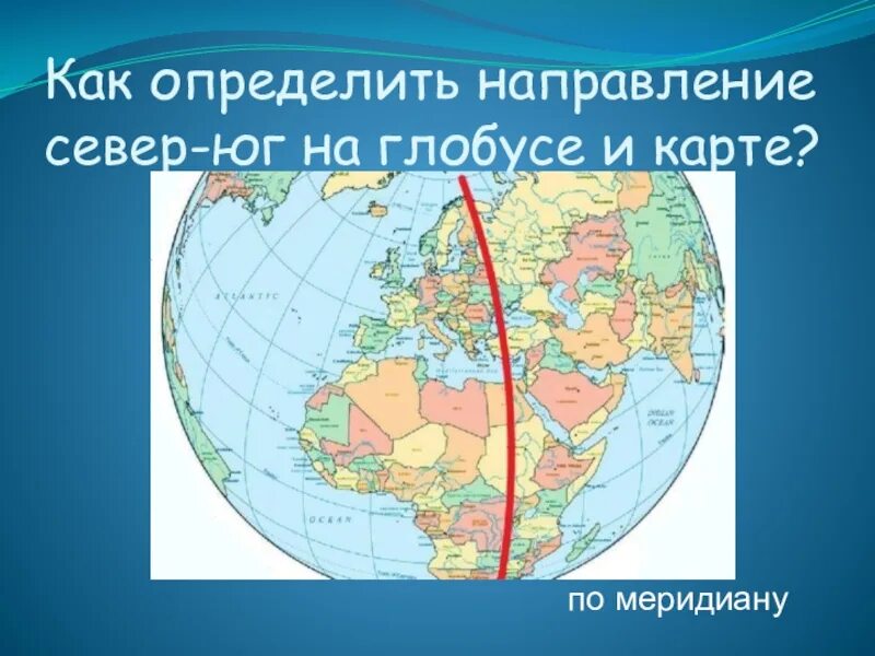 Определить направление на карте. Как определить направление на глобусе.