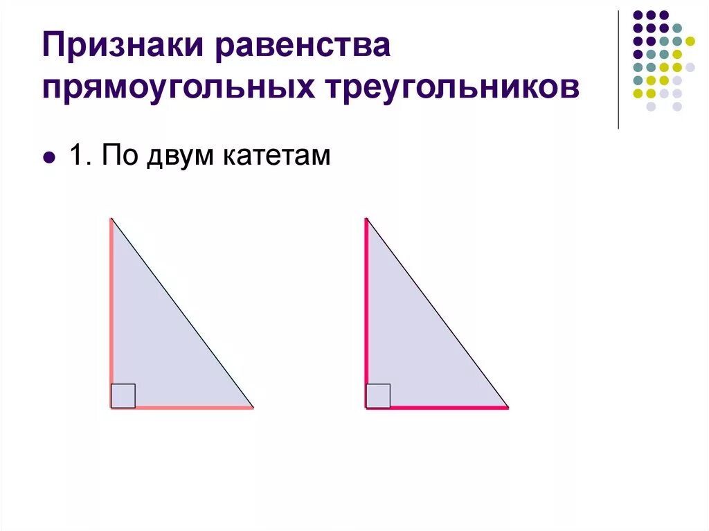 Признак равенства прямоугольных треугольников по 2 катетам. Признаки равенства прямоугольных треугольников два катета. Равенство треугольников по 2 катетам. Признаки равенства прямоугольников треугольников.