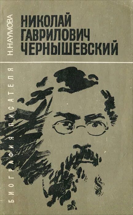 Произведение г чернышевского. Н Г Чернышевский книги.