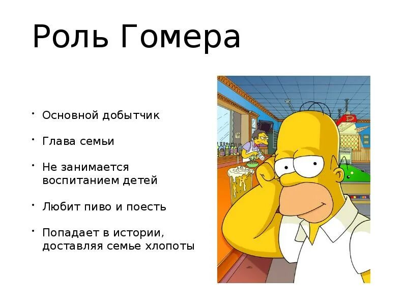 Гомер какие произведения. Гомер. Гомер презентация. Роль Гомера. Правило Гомера.