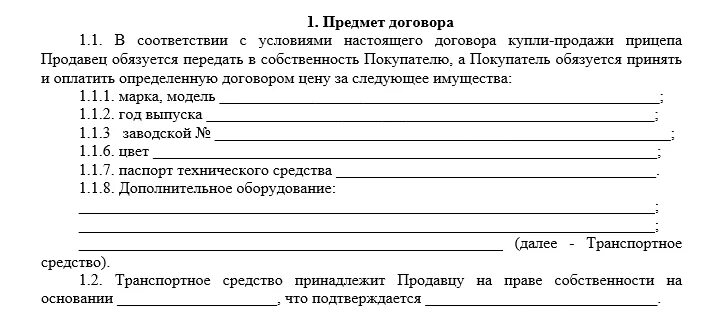 ДКП прицепа 2022. Договор купли продажи автомобильного прицепа 2021. Договор купли-продажи легкового прицепа 2021 бланк. Бланк купли продажи прицепа для легкового автомобиля 2022. Договоры купли продажи на легковой