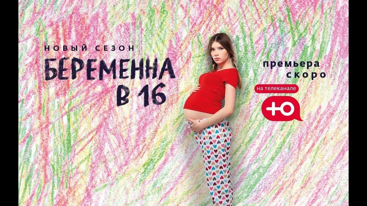 Телешоу беременна в 16. Беременна в 16. беременные в 16. беременна в 16 постер. беременная в 16 новый.
