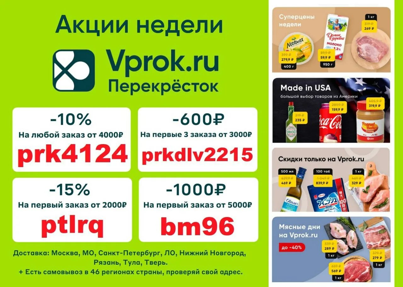 Перекресток заказ продуктов спб доставка. Промокоды перекресток впрок. Скидки в перекрестке. Скидочный купон перекресток. Перекресток впрок промокод на скидку.