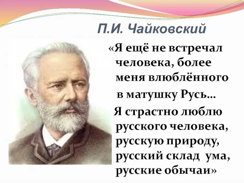 Я еще не встречал человека более меня влюбленного в матушку Русь. Изречение Петра Ильича Чайковского.