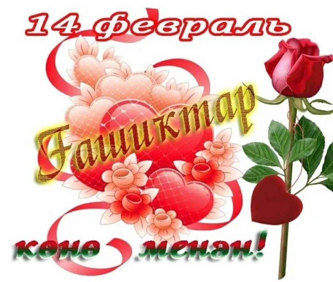 День влюбленных открытки на татарском. Открытка сердечко. День влюбленных открытки на татарском. Открытки для любимой на татарском языке. С днем влюбленных на татарском.