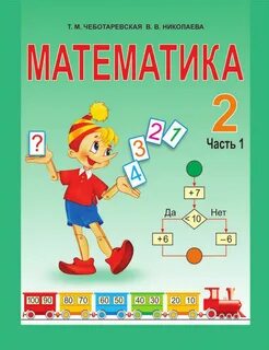 Учебник математики язык 2 класс