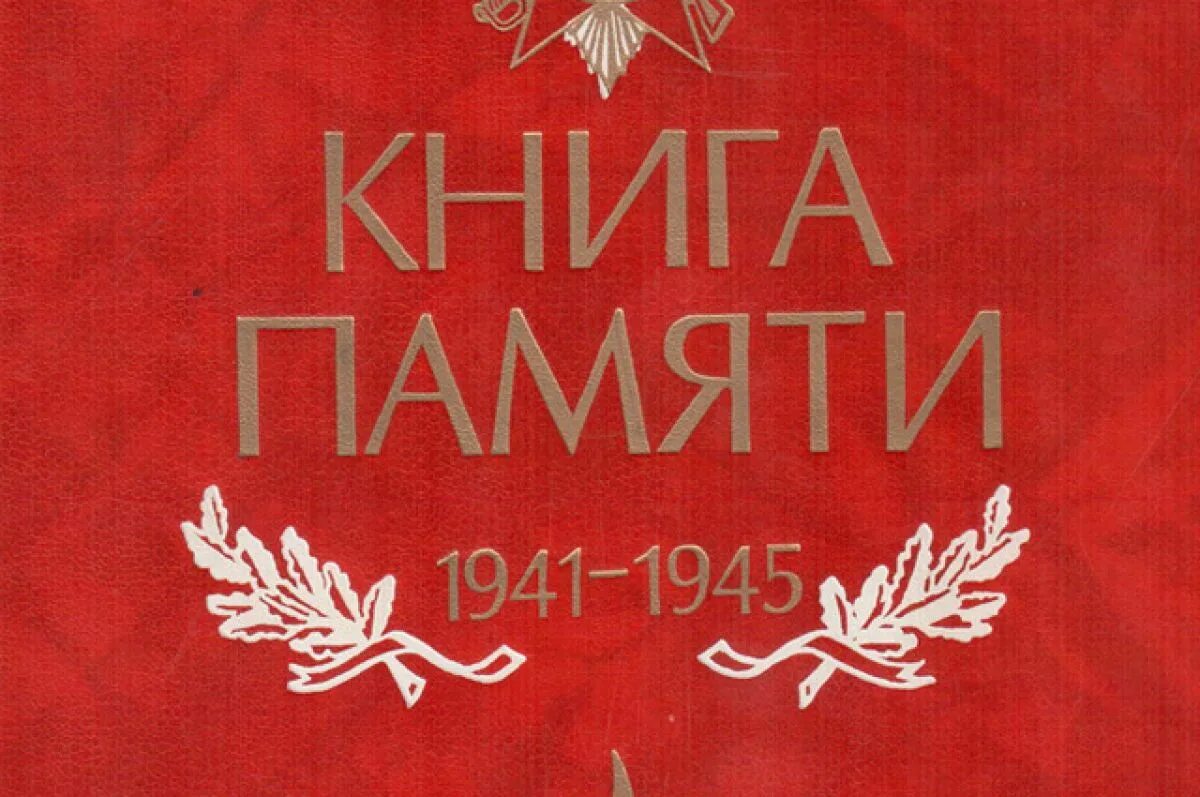 Сайт памяти участников. Книга памяти. Книга памяти 1941-1945. Память о войне в книгах. Фон для обложки книги памяти.