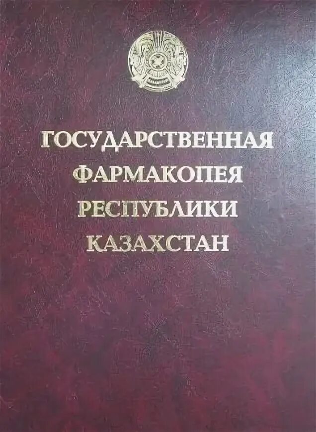 Фармакопея 15 читать. Государственная фармакопея Казахстана. Государственная фармакопея 15 издание. ГФ- государственная фармакопея это. Государственная фармакопея 3 издание.