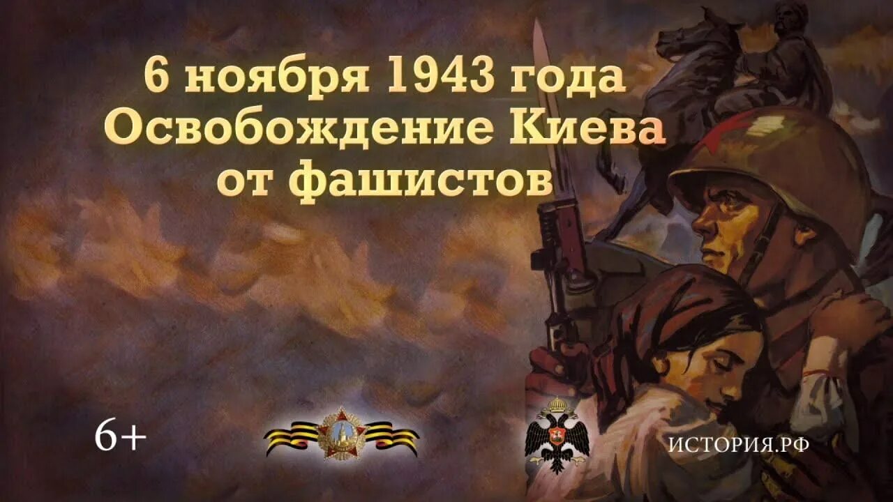 Дата освобождения киева. 6 Ноября 1943 г советские войска освободили Киев. Освобождение Киева от немецко-фашистских захватчиков Дата. 6 Ноября 1943 года освобождение Киева. Киев освобожден от фашистов в 1943.