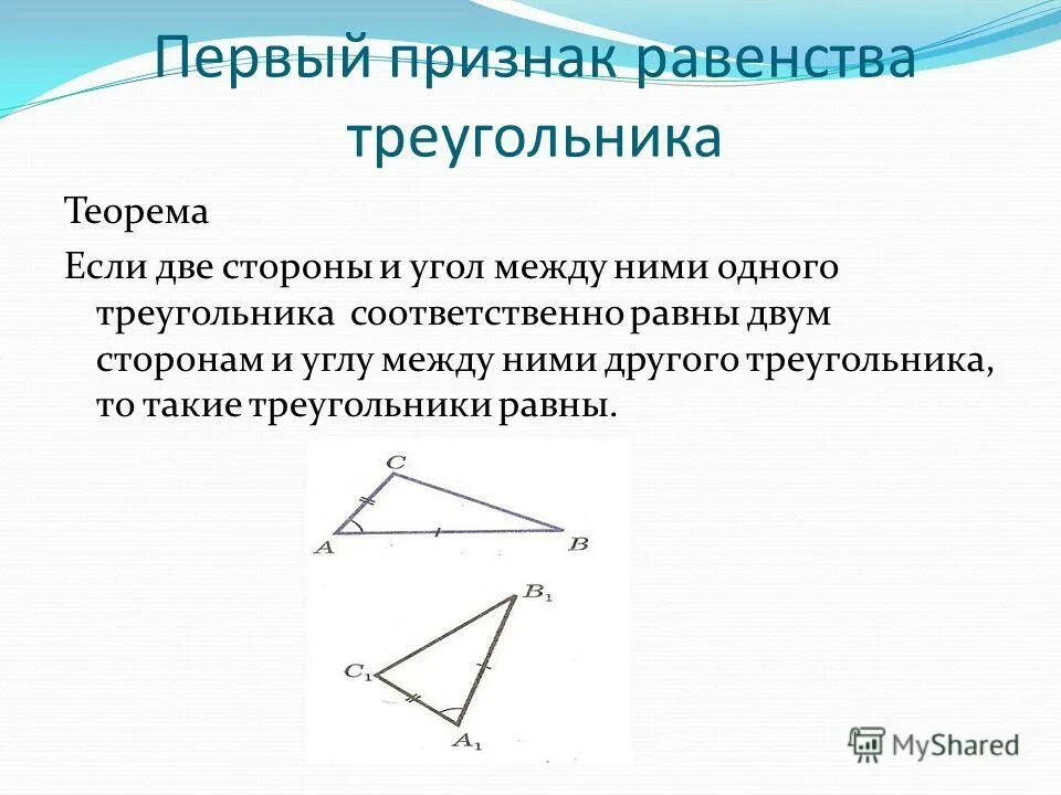 Первый признак равенства. Теорема первый признак равенства треугольников. Теорема равенства треугольников. Доказательство первого признака равенства треугольников.