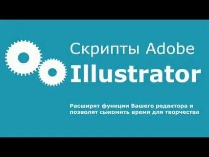Сценарии иллюстратор