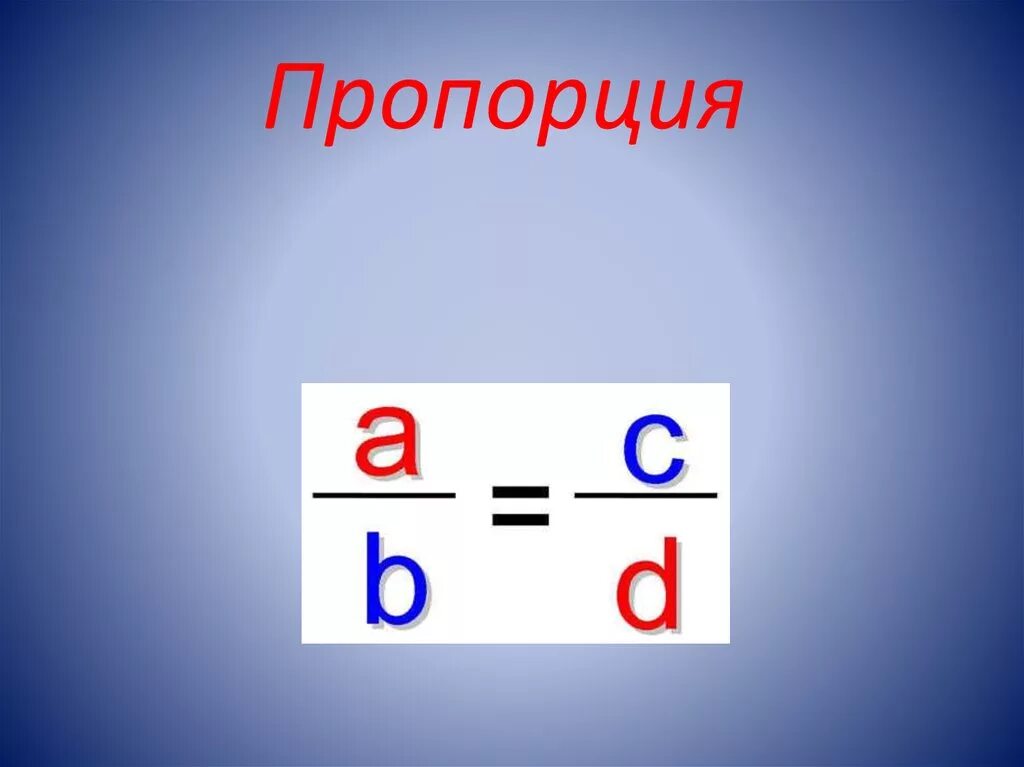 Составь любую пропорцию. Пропорция. Основное свойство пропорции. Пропорция презентация. Пропорции картинки.