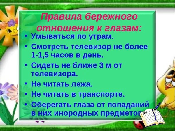 Требует бережного отношения. Правила бережного отношения к зрению. Бережное отношение к здоровью. Памятка бережное отношение. Правила бережного отношения к глазам.