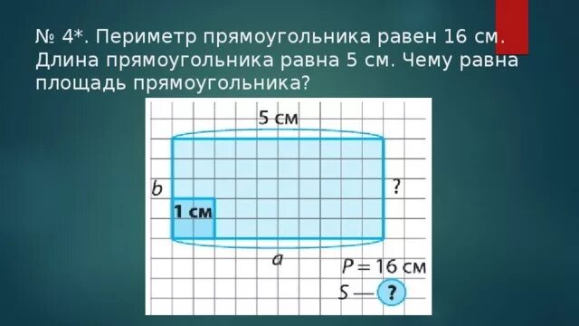 Ширина прямоугольника равна 16. Чему равен периметр прямоугольника. Периметр прямоугольника равен. Периметр прямоугольника см. Прямоугольник с периметром 16 см.