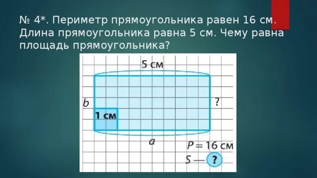 Периметр 50 см. Чему равен периметр прямоугольника. Периметр прямоугольника равен. Периметр прямоугольника см. Прямоугольник с периметром 16 см.