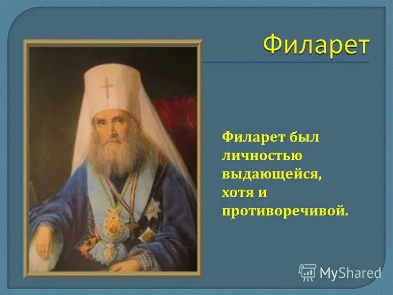 портрет патриарха филарета романова. святитель филарет московский.