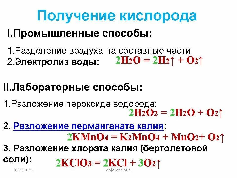 Электролиз хлоратов. Способы получения кислорода в промышленности. Лабораторные и промышленные способы получения кислорода. Промышленный способ получения кислорода. Способы получения кислорода промышленным способом.