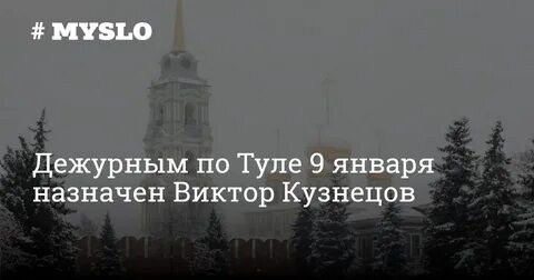 Назначена на январь