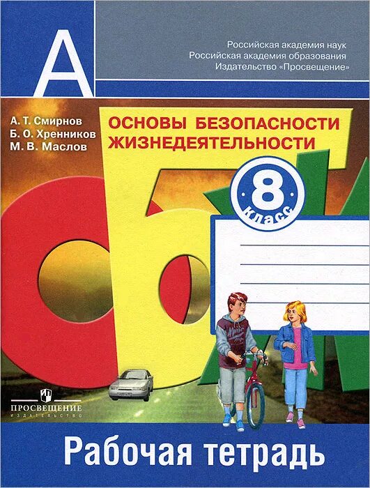 Обж 8 класс 2021. ОБЖ 8 кл Смирнов Хренников. Основы безопасности жизнедеятельности тетрадь. Основы безопасности жизнедеятельности 8 класс. Основы безопасности жизнедеятельности 8 класс ФГОС.