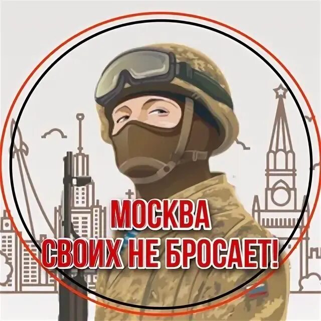 Своих не бросаем вкс. Своих не бросаем акция москва. Рисунок на тему своих не бросаем. Своих не бросаем логотип. Эмблема своих не бросаем z.