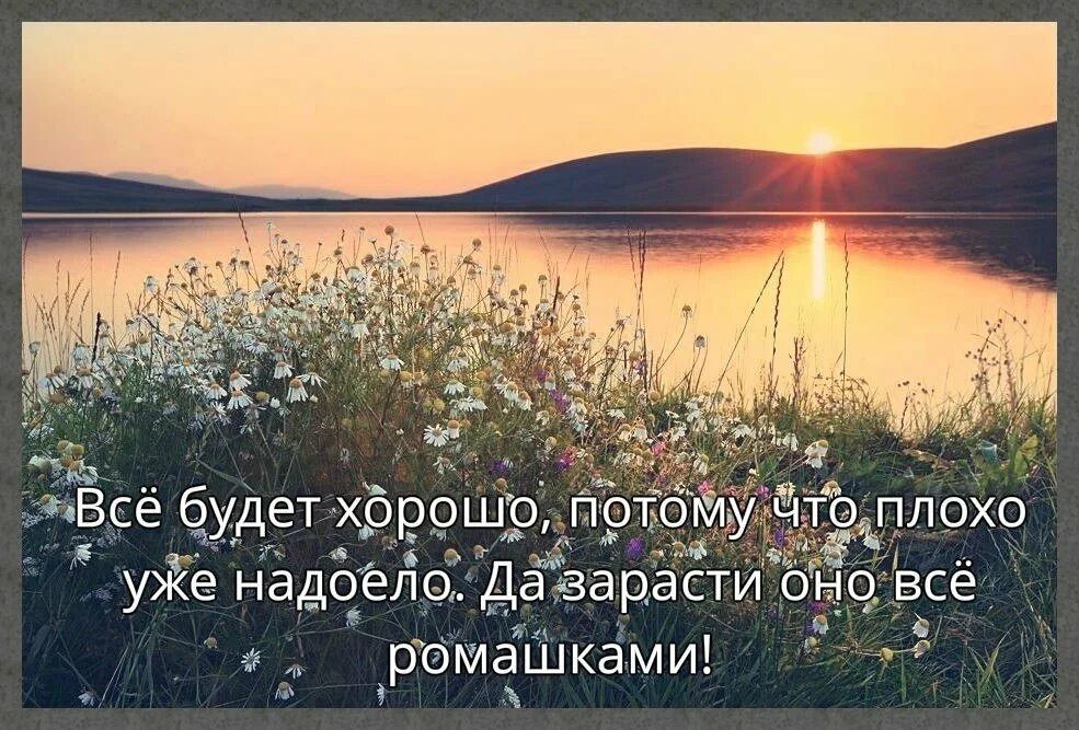 Всё будет хорошо!. Все плохо уже надоело все будет хорошо. Все будет хорошо картинки. Все будет хорошо потому что плохо уже. Сегодня все будет легко