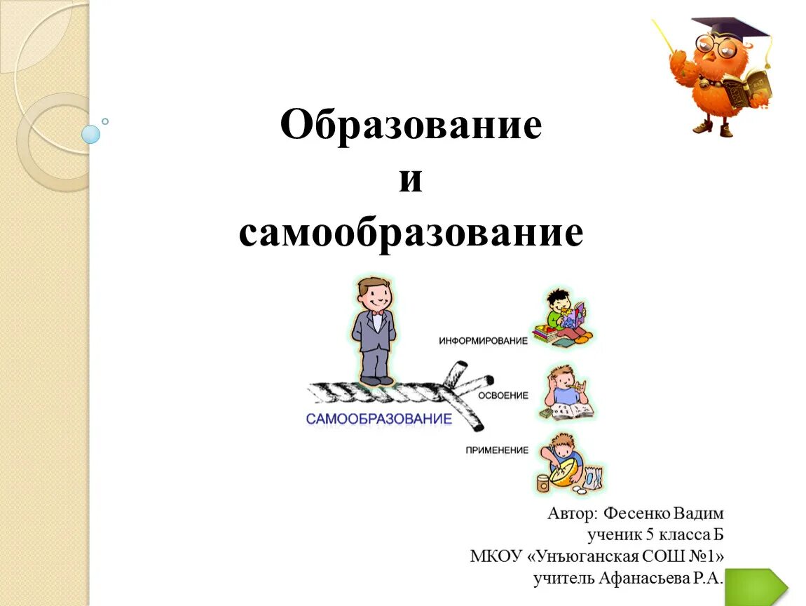 Обществознание образование в российской федерации самообразование. Образование и самообразование. Образование и самообразование 5 класс Обществознание. Самообразование это в обществознании. Образование и самообразование Толстого.