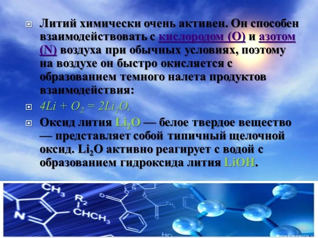 Быстро окисляется на воздухе. Литий презентация. Литий при обычных условиях взаимодействует с. Литий в организме человека. Литий микроэлемент.