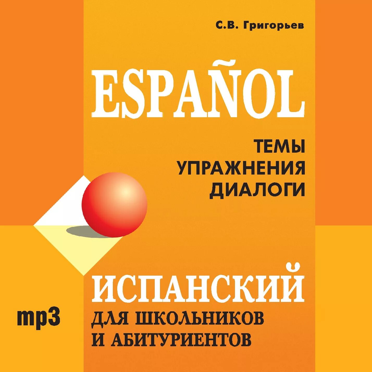 Сборник по испанскому языку